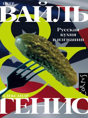 cover image of Русская кухня в изгнании